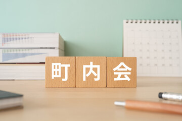 町内会と書かれたブロックが置かれたデスク
