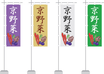のぼり（京野菜）