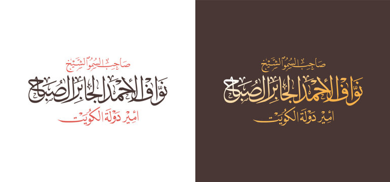 Arabic Calligraphy of "Sheikh Nawaf Al-Ahmad Al-Jaber Al-Sabah", The Emir of Kuwait