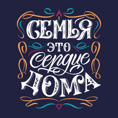 Translation from Russian: Family is the heart of the house. Decorative lettering for interior decoration. Handmade lettering.