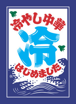 冷やし中華はじめました Images – Browse 49 Stock Photos, Vectors