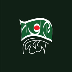National Flag Day of Bangladesh bangla typography