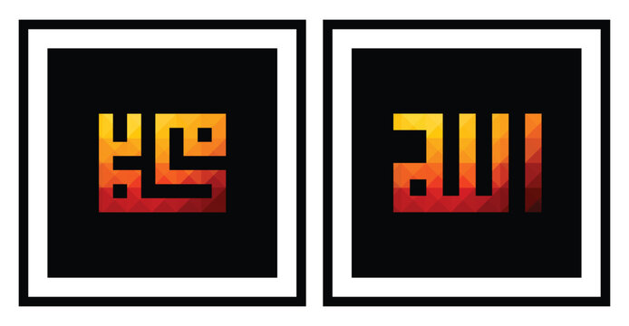 Arabic islamic calligraphy of ALLAH (God), and Muhammad (Prophet) for wall decoration