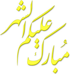 Ramadan kareem greeting Arabic calligraphy, saying 'mubarak alaikum shahr' means 'blessed month to you', with golden emboss effect