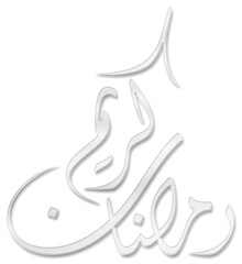 Ramadan kareem greeting Arabic calligraphy, means 'bountiful ramadan', with white emboss effect