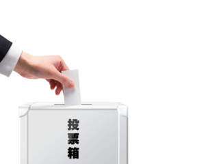 投票する_選挙_国民投票の背景透過pngイメージ素材｜投票箱に投票用紙を入れる手