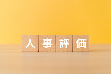 人事評価と書かれたブロック
