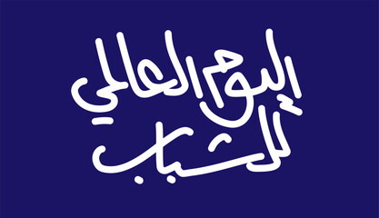 International Youth day Typography calligraphy font - Translation International Day for youth - young men in Arabic
