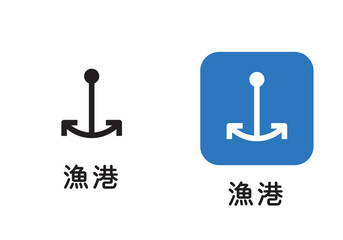 地図に使われる地図記号のイラストセット　漁港アイコン　ピクトグラム　マーク