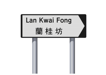 Vector illustration of Lan Kwai Fong (Hong Kong) with translation in Chinese on white and black road sign - 577671281