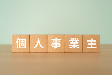個人事業主と書かれたブロック
