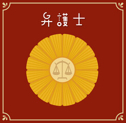 弁護士バッジのイラスト