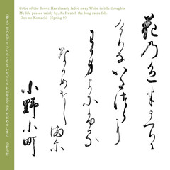 小倉百人一首9番目の和歌「小野小町」の春の歌、200年前の名筆