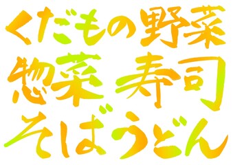 スーパーマーケットの売り場で使える筆文字素材