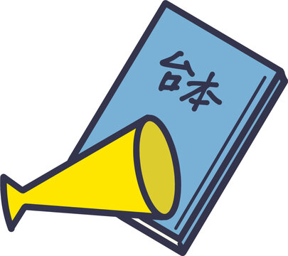 台本とメガホン