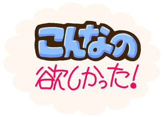 手書きポップこんなの欲しかった