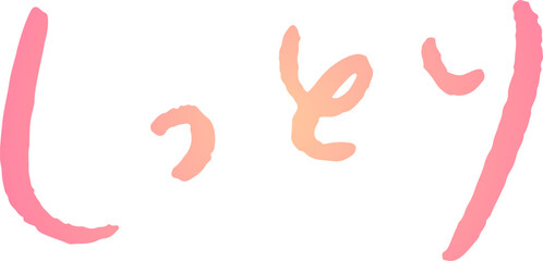 手書き文字素材。日本語の「しっとり」
