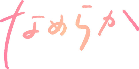 手書き文字素材。日本語の「なめらか」