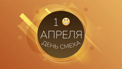 Abstract 1 Happy April Fool's Day Russian Holiday Celebrate Background Smiles Emoticons Frame Vector Design Style Banner Party Invitation Web Poster Flyer Stylish Brochure, Greeting Card Template