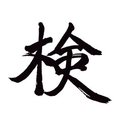 Japan calligraphy art【inspection・검】日本の書道アート【検・けん】／This is Japanese kanji 日本の漢字です／illustrator vector イラストレーターベクター