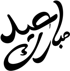 black and white calligraphy eid mubarak