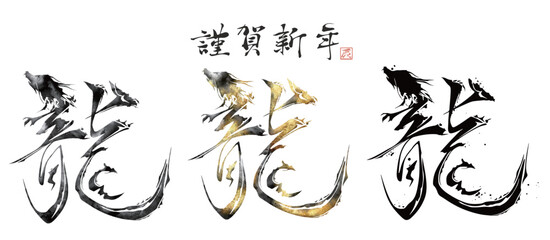 辰　辰年　年賀状　龍　金箔　筆文字