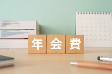 年会費と書かれたブロックが置かれたデスク