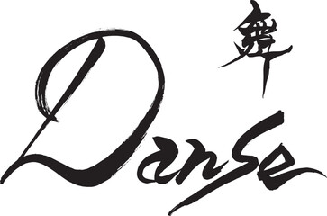 筆文字 　舞　Danse

