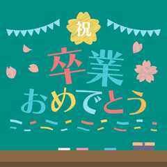 卒業おめでとう