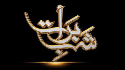 SHAB E BARAT MUBARAK WITH BEAUTIFULL 3D TEXT COLOR THEME DESIGN TRANSLATION IS " SHAB-E-BARAT" "NIGHT OF FORGIVENESS" "SHABE BARAT"