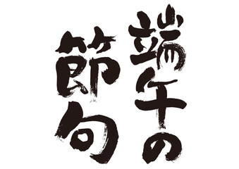 【端午の節句】手書き筆文字素材