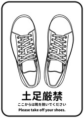 土足禁止  白いスニーカーのおしゃれな土足厳禁の張り紙 注意書き お願い 看板のイラスト