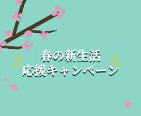 春の新生活応援キャンペーン ベクターイラスト