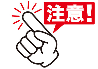 素材,アイコン,イラスト,デザイン,ベクター,注意,ラベル,マーク,危険,ピクトグラム,警報,違反,驚き,発見,注目,手,シール,注意喚起,進入禁止,指,サイン,ピクトサイン,注意マーク,忠告,用心,違法,取扱注意,シンボル,警告,印,記号,びっくり,禁止,目立つ,ピクト,立入禁止,危ない,要注意,お知らせ,ステッカー,警戒