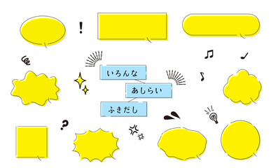 いろんなあしらいふきだし　黄色