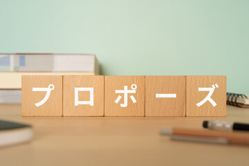 プロポースと書かれたブロックが置かれたデスク