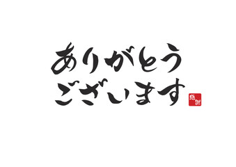ありがとうございます,筆文字,手書き,ベクター