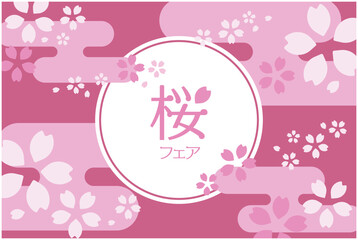桜フェアのベクターイラスト背景　チラシ　ポスター