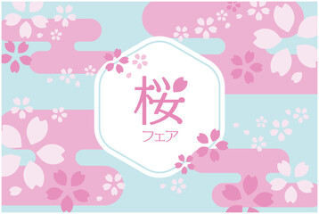 桜フェアのベクターイラスト背景　チラシ　ポスター