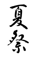 【書道講師が書く筆文字素材】夏祭　たて書き　