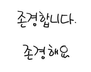 "I respect you" written in Korean