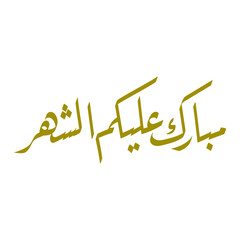 Ramadan Mubarak Arabic calligraphy with charming composition and shape