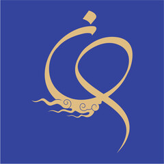 persian letter n logo