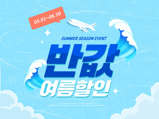 Summer shopping typography. Summer vacation illustration.Web banner.Korean Translation "half price Summer Sale" 
