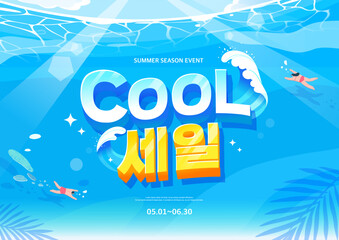 Summer shopping typography. Summer vacation illustration.Web banner.Korean Translation "cool sale"   © 기원 이