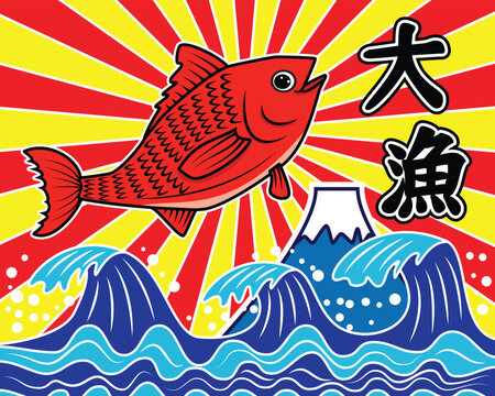 traditional Japanese fisherman flags called Tairyo bata with orange fish  jump over Japan sea wave background with Japan sun ray and Japanese text  meaning Big catch drawing in colorful vector Stock Vector