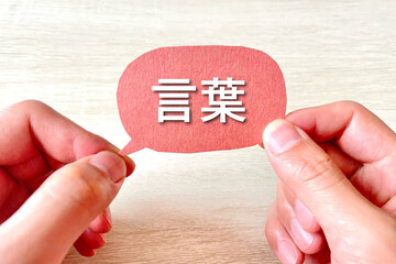 言葉を発言する　コミュニケーション