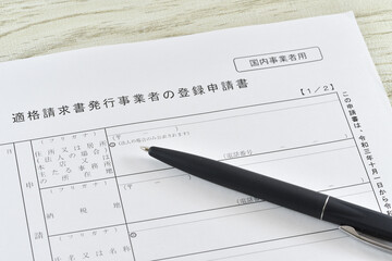 適格請求書発行事業者の登録申請書