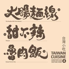 台灣小吃(4)，Taiwan food collection (4), title text design, strong handwriting calligraphy style, vector text material.