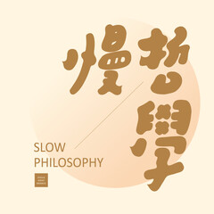 慢哲學，Handwritten lettering design 